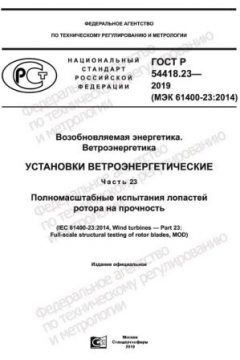 GOST R 54418.23-2019