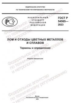 GOST R 54565-2023