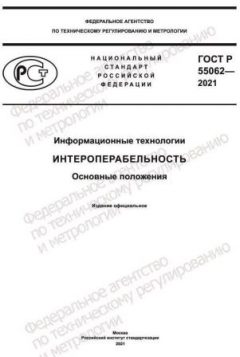 GOST R 55062-2021
