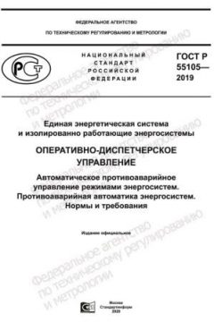 GOST R 55105-2019