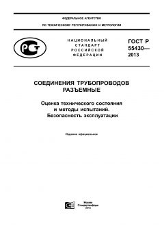 GOST R 55430-2013