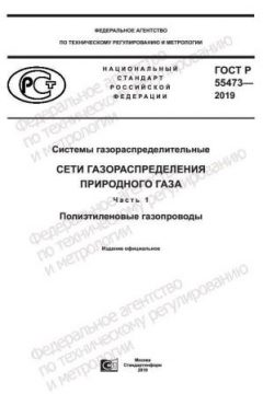 GOST R 55473-2019