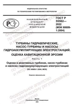 GOST R 55562-2022