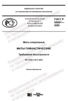 GOST R 55667-2020