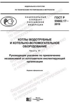 GOST R 55682.17-2019