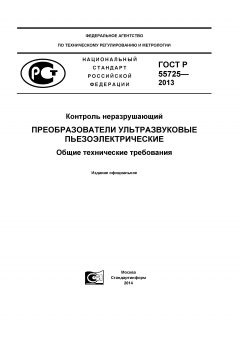 GOST R 55725-2013