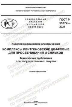GOST R 55772-2021