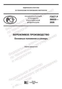 GOST R 56020-2020