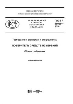 GOST R 56069-2018