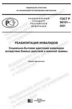 GOST R 56101-2021