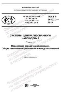 GOST R 56102.3-2019