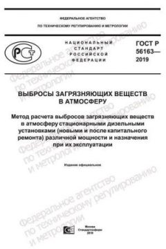 GOST R 56163-2019