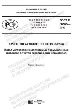 GOST R 56165-2019