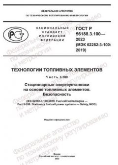 GOST R 56188.3.100-2023