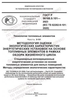 GOST R 56188.9.101-2023