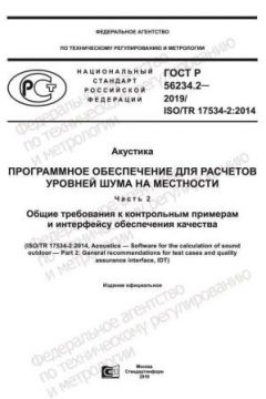 GOST R 56234.2-2019