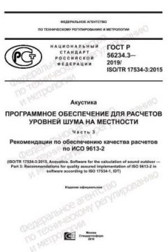 GOST R 56234.3-2019