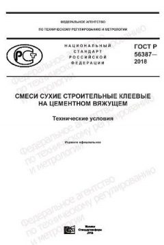 GOST R 56387-2018