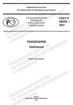 GOST R 56425-2021