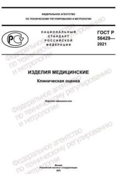GOST R 56429-2021