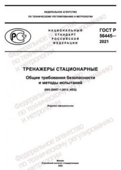 GOST R 56445-2021