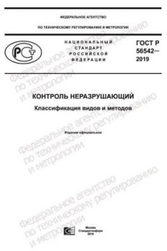 GOST R 56542-2019