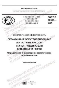 GOST R 56624-2020
