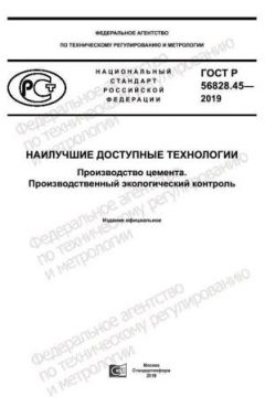 GOST R 56828.45-2019