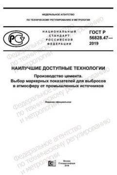 GOST R 56828.47-2019