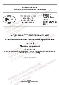 GOST R 56980.2-2022
