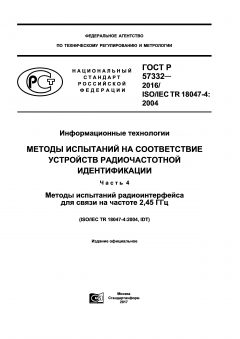 GOST R 57332-2016