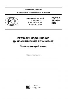 GOST R 57397-2017