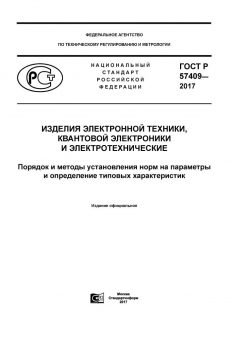 GOST R 57409-2017