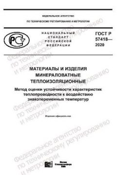 GOST R 57418-2020