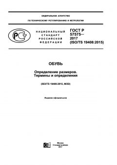 GOST R 57575-2017