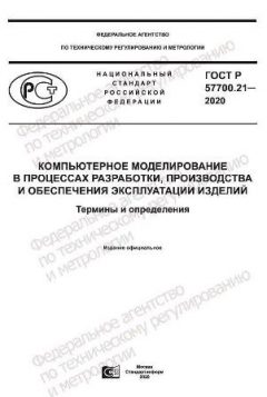 GOST R 57700.21-2020