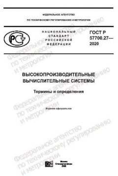 GOST R 57700.27-2020