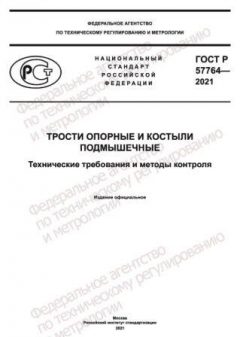 GOST R 57764-2021