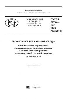 GOST R 57794-2017