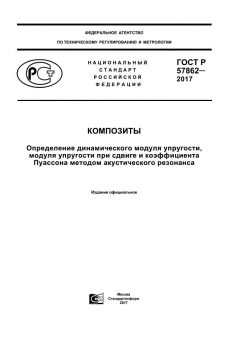 GOST R 57862-2017
