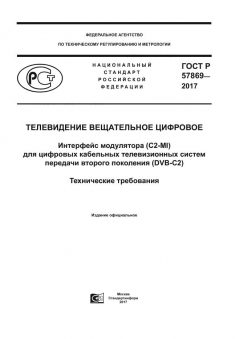 GOST R 57869-2017