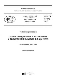 GOST R 57875-2017