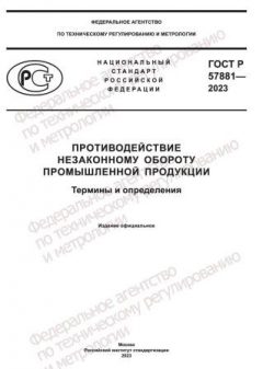 GOST R 57881-2023