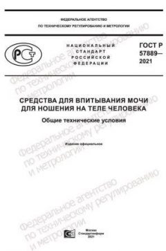 GOST R 57889-2021
