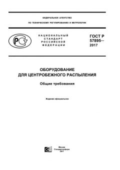 GOST R 57895-2017