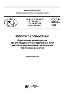 GOST R 57995-2017