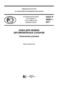 GOST R 58007-2017