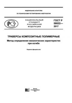 GOST R 58022-2017
