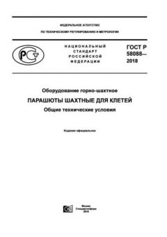 GOST R 58088-2018