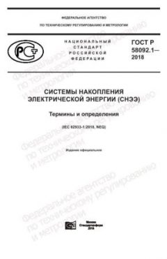 GOST R 58092.1-2018
